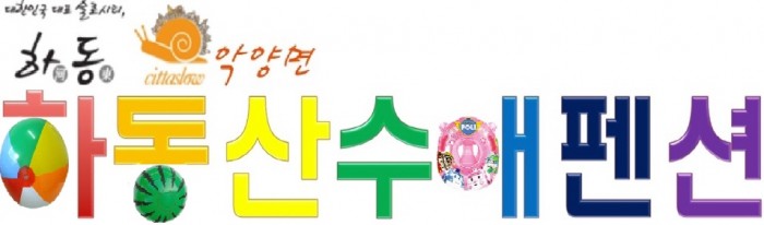 _하동산수애로고.jpg